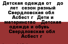 Детская одежда от 0 до 3 лет, сезон разный - Свердловская обл., Асбест г. Дети и материнство » Детская одежда и обувь   . Свердловская обл.,Асбест г.